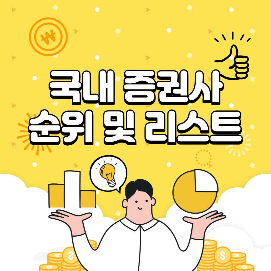 국내 증권사 순위 및 리스트