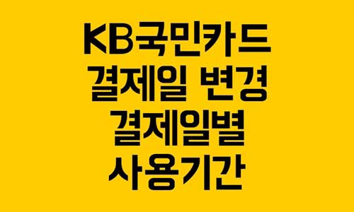 KB국민카드 결제일 변경
KB국민카드 결제일별 사용기간