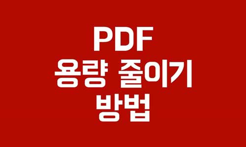 Pdf 용량 줄이기 방법 3가지