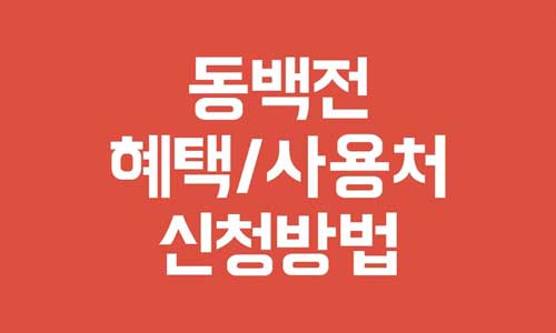 동백전 혜택
동백전 사용처
동백전 신청방법
