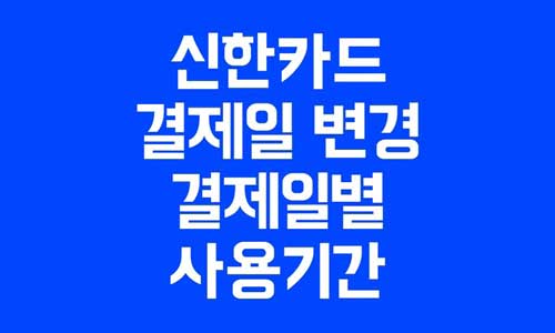 신한카드 결제일 변경
신한카드 결제일별 사용기간