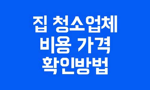 집 청소업체 비용
집 청소업체 가격