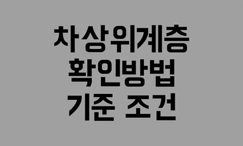 차상위계층 확인방법
차상위계층 기준