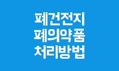 폐건전지 처리방법
폐의약품 처리방법