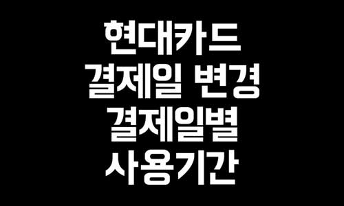 현대카드 결제일 변경
현대카드 결제일별 사용기간