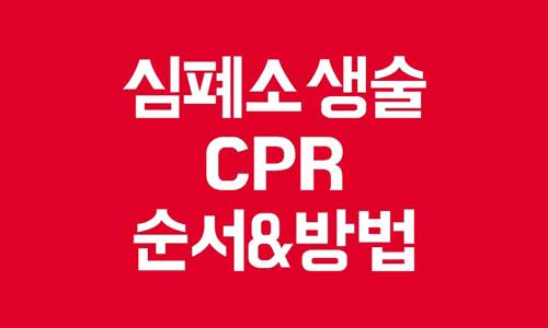 심폐소생술 순서
CPR 방법