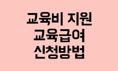 교육비 지원
교육급여