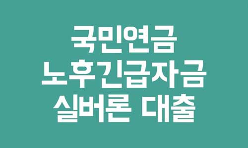 국민연금 노후긴급자금
국민연금 실버론