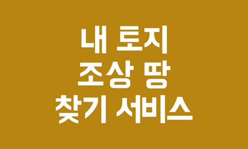 조상 땅 찾기
내 토지 찾기