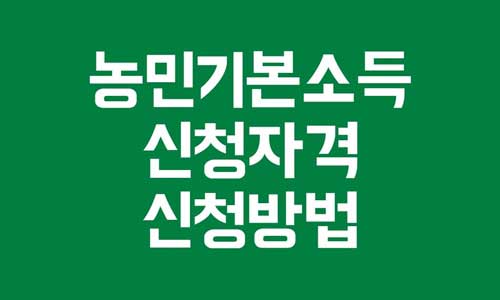 농민기본소득 신청자격
농민기본소득 신청방법