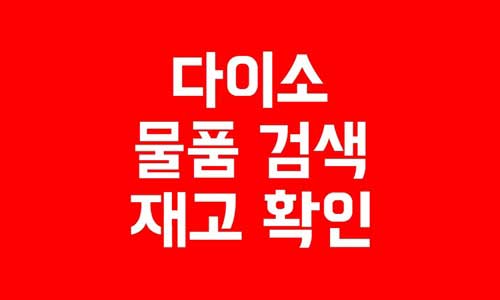 다이소 물품 검색 
다이소 재고 확인