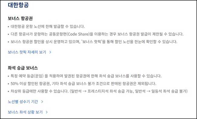 보너스 항공권
좌석 승급 보너스