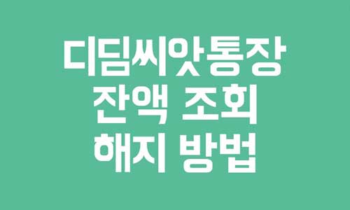디딤씨앗통장 잔액 조회
디딤씨앗통장 해지