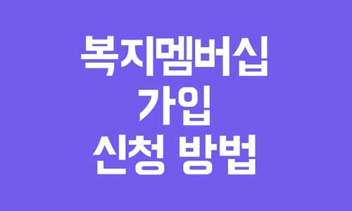 복지멤버십 가입
복지멤버십 신청
