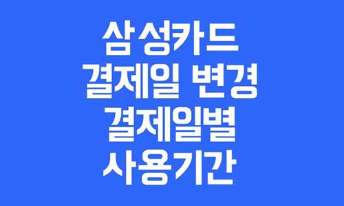 삼성카드 결제일 변경
삼성카드 결제일별 사용기간