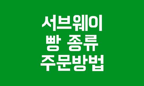 서브웨이 빵 종류
서브웨이 주문방법