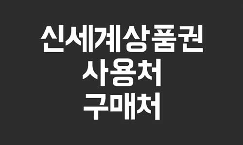 신세계상품권 사용처
신세계상품권 구매처
