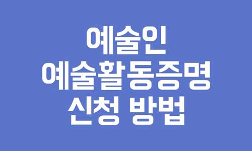 예술활동증명
예술인 활동증명
