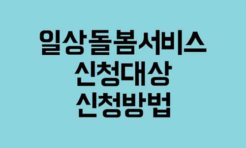 일상돌봄서비스 신청대상
일상돌봄서비스 신청방법