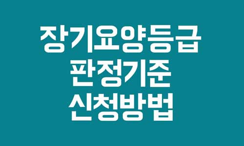 장기요양등급 판정기준
장기요양등급 신청방법