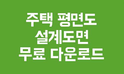 주택 평면도
주택 설계도면