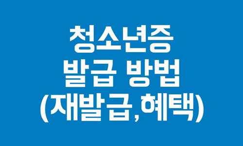 청소년증 발급
청소년증 재발급
청소년증 혜택