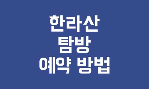 한라산 등반 예약
한라산 탐방 예약