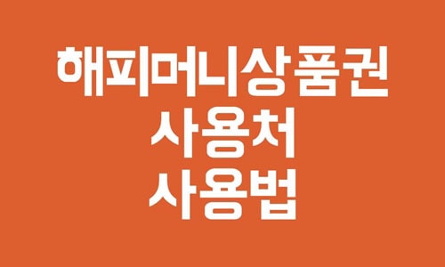 해피머니 상품권 사용법
해피머니 상품권 사용처