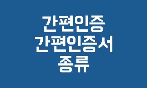 간편인증
간편인증서