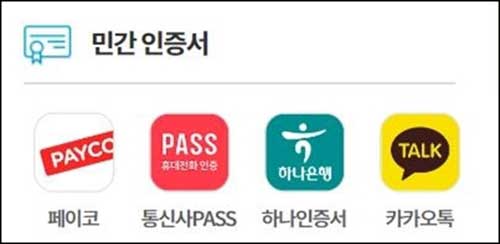 페이코
통신사PASS
하나인증서
카카오