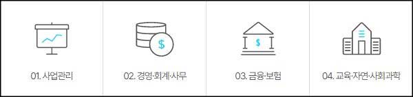 01 사업관리
02 경영 · 회계 · 사무
03 금융 · 보험
04 교육 · 자연 · 사회과학