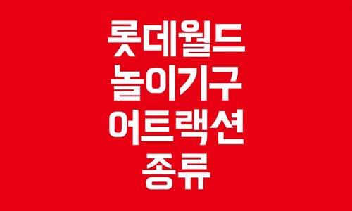롯데월드 놀이기구
롯데월드 어트랙션