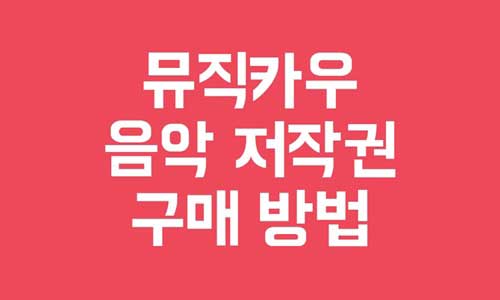 뮤직카우
음악 저작권 구매 방법