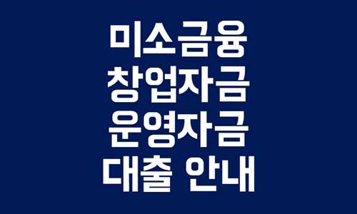 미소금융 창업자금
미소금융 운영자금