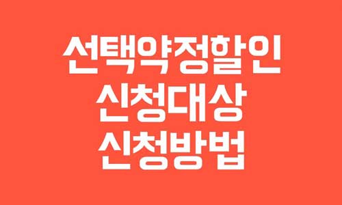 선택약정할인 신청대상
선택약정할인 신청방법
