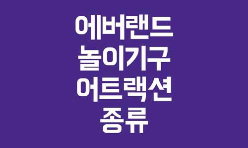 에버랜드 놀이기구
에버랜드 어트랙션