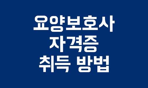 요양보호사 자격증