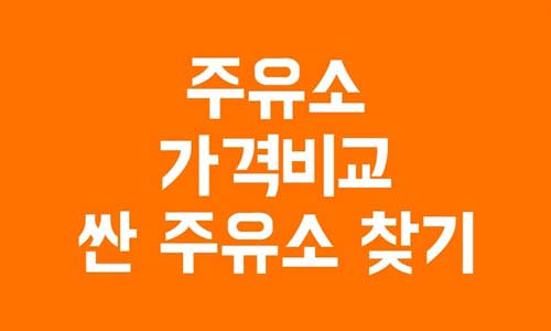 주유소 가격비교 
싼 주유소 찾기