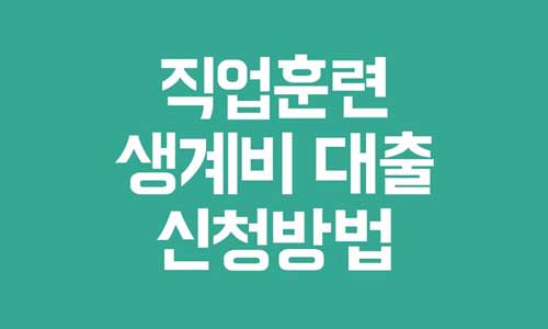 직업훈련 생계비 대출
직업훈련 생계비 대부