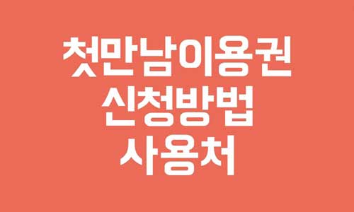 첫만남이용권 신청방법
첫만남이용권 사용처