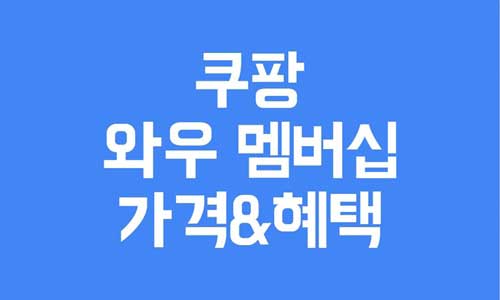쿠팡 와우 멤버십 가격
쿠팡 와우 멤버십 혜택