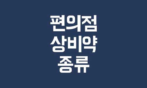 편의점 상비약 리스트
편의점 상비약 종류