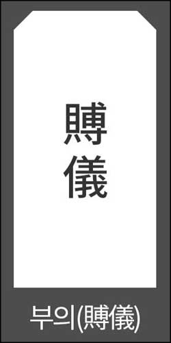 부의금 조의금 봉투 쓰는법