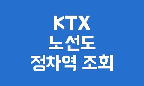 KTX 노선도
KTX 정차역
