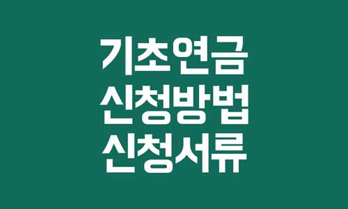 기초연금 신청방법
기초연금 신청서류