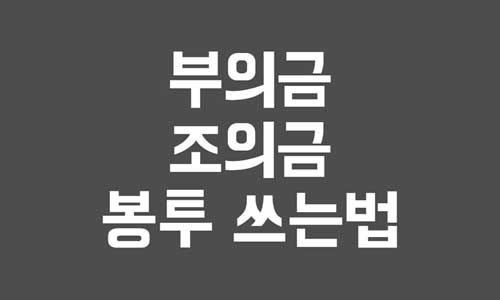 조의금 봉투 쓰는법
부의금 봉투 쓰는법