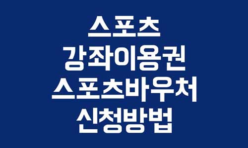 스포츠강좌이용권
스포츠바우처