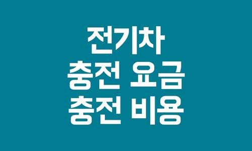 전기차 충전 요금
전기차 충전 비용