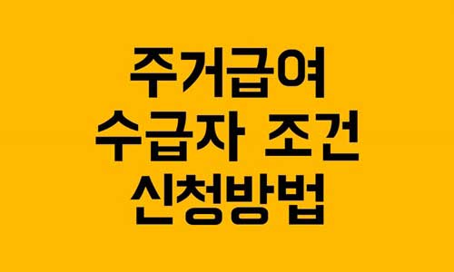 주거급여 신청자격
주거급여 신청방법