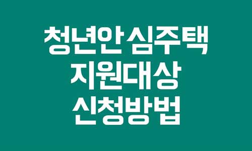 청년안심주택

